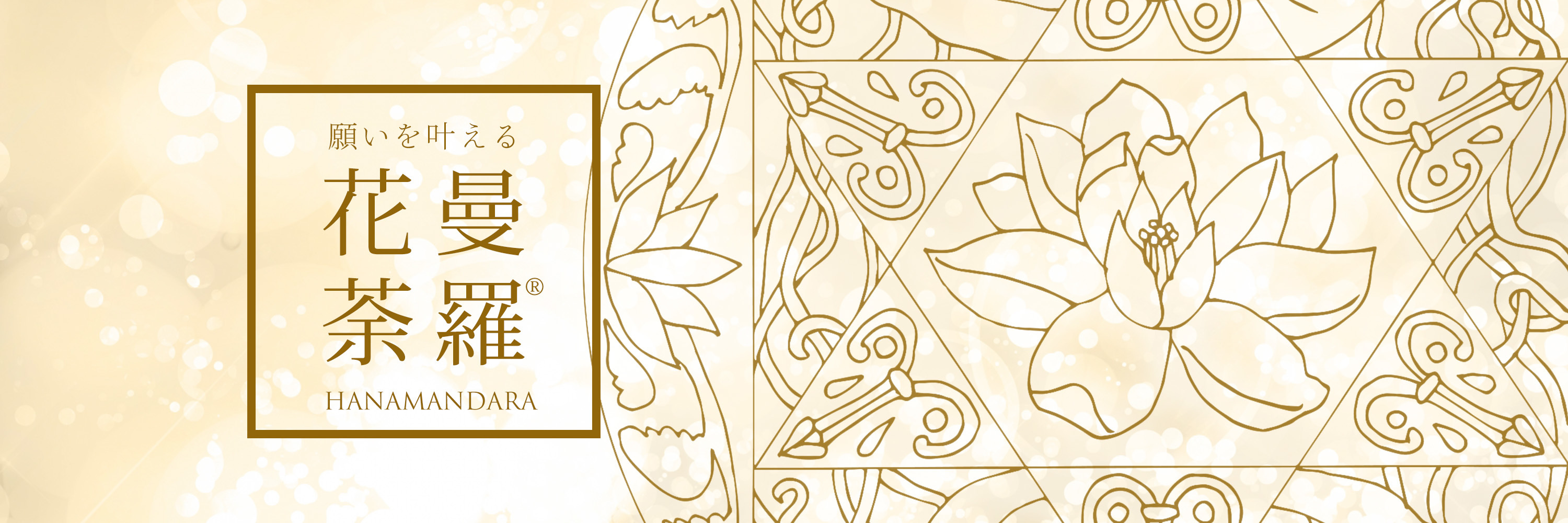 願いを叶える 花曼荼羅 願いを叶える 花曼荼羅