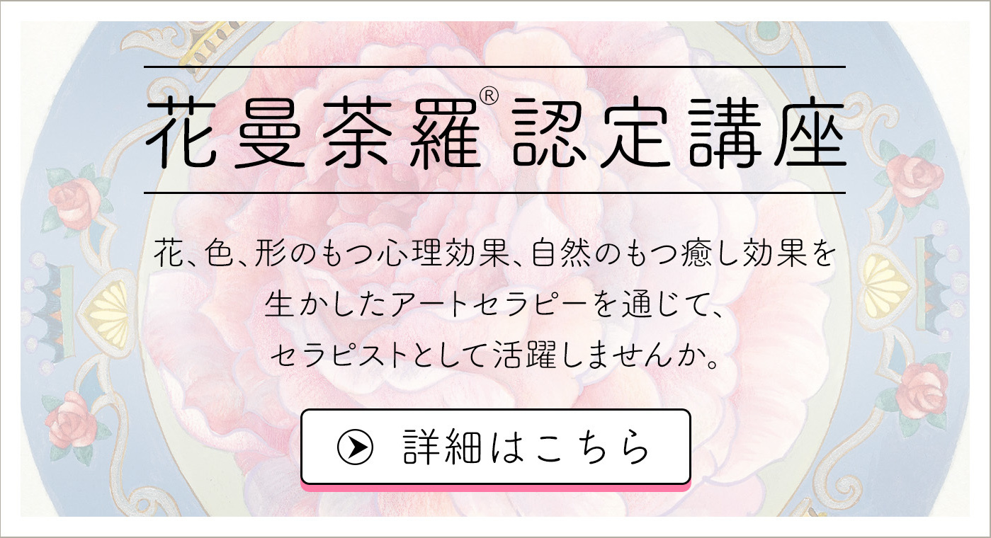願いを叶える 花曼荼羅 願いを叶える 花曼荼羅